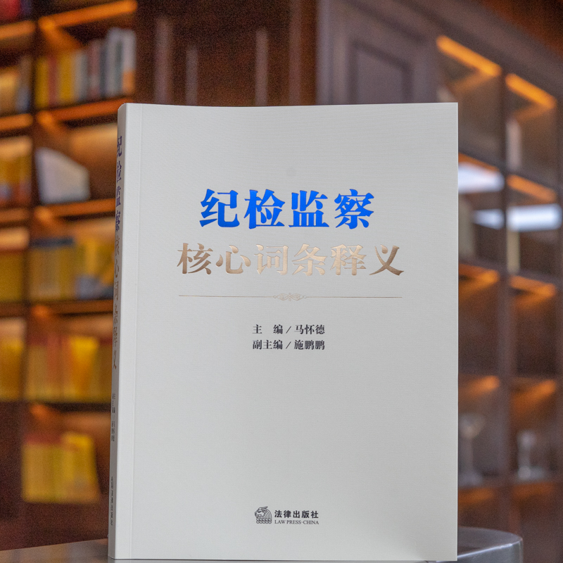 【M】纪检监察核心词条释义-9787519762773