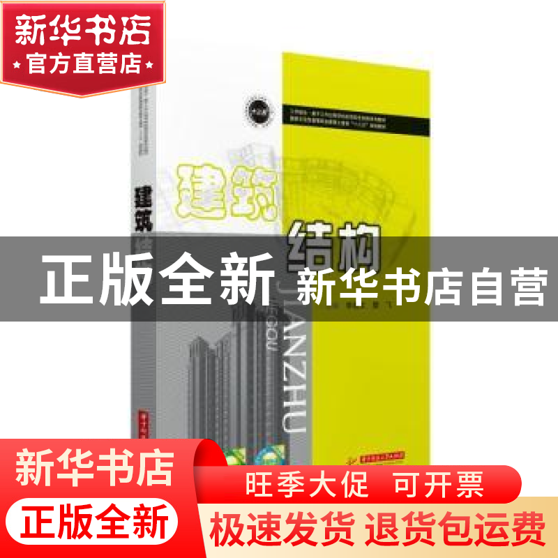 正版 建筑结构 李凯文,樊飞主编 华中科技大学出版社 9787568028