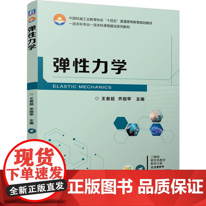 正版 弹性力学 王者超 乔丽苹 9787111769224 机械工业出版社 教材高清大图