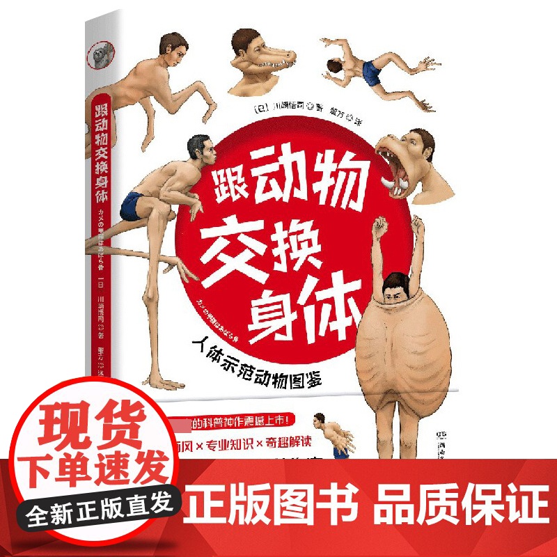 跟动物交换身体 川崎悟司插画师古生物研究者23种动物的身体结构及背后的生物进化奥秘科普认知书籍排行榜高清大图