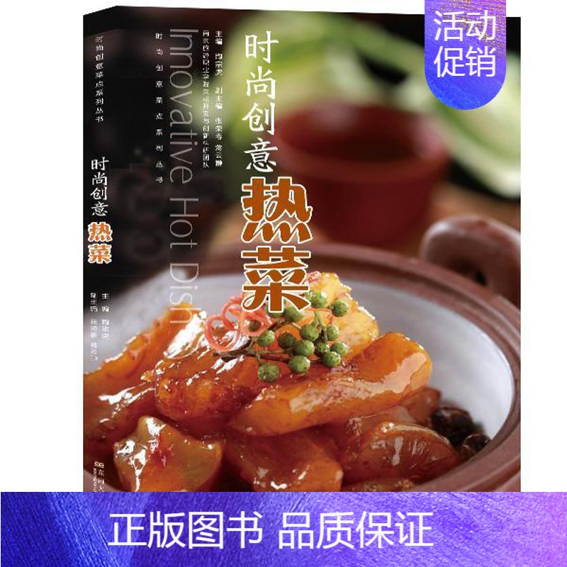 [正版]时尚创意热菜陶宗虎书店菜谱美食书籍 畅想书