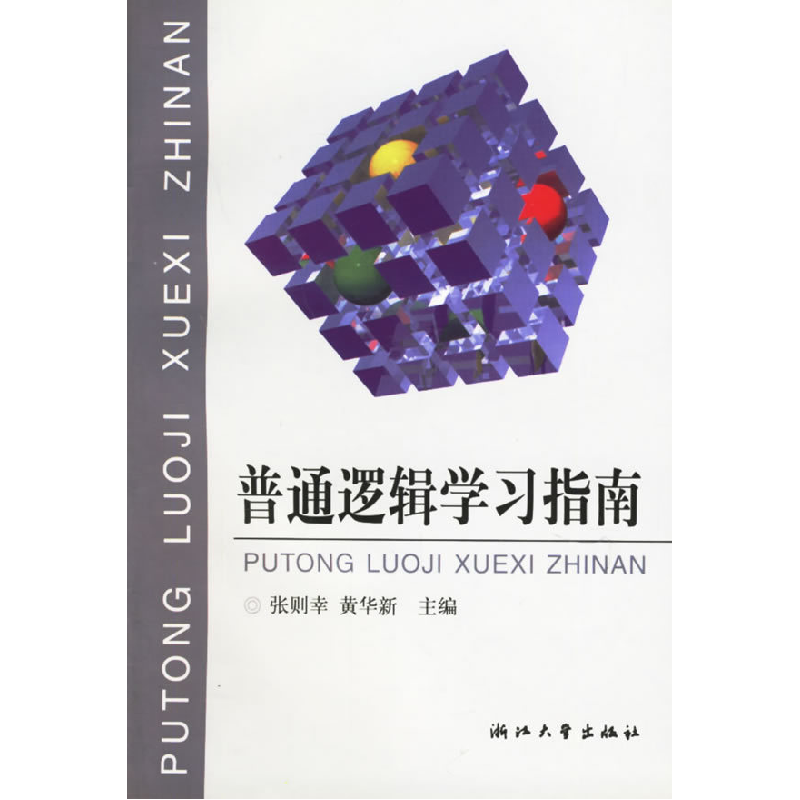 正版新书]普通逻辑学习指南张则幸 黄华新9787308022682
