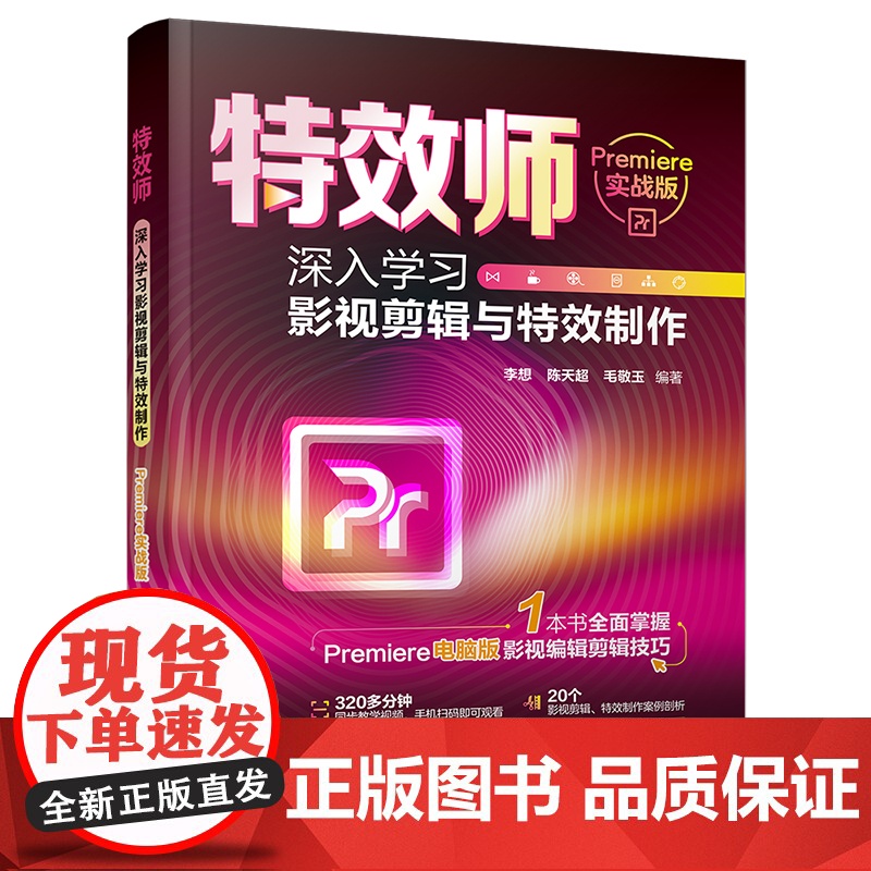 正版新书 特效师 深入学习影视剪辑与特效制作(Premiere实战版) 李想 陈天超 毛敬玉 清华大学出版社