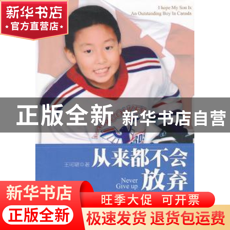 正版 从来都不会放弃:一个中国男孩在加拿大的成功成长经历 王可高清大图