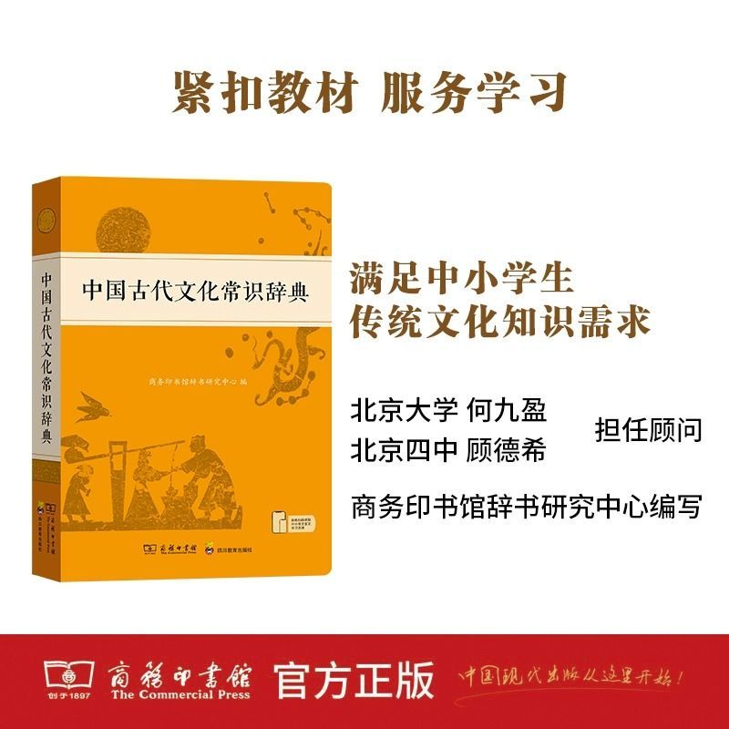 中国古代文化常识辞典 [正版]中国古代文化常识辞典学习中国古代文化知识常备工具书中小学生中国古代文化常识词典高清大图