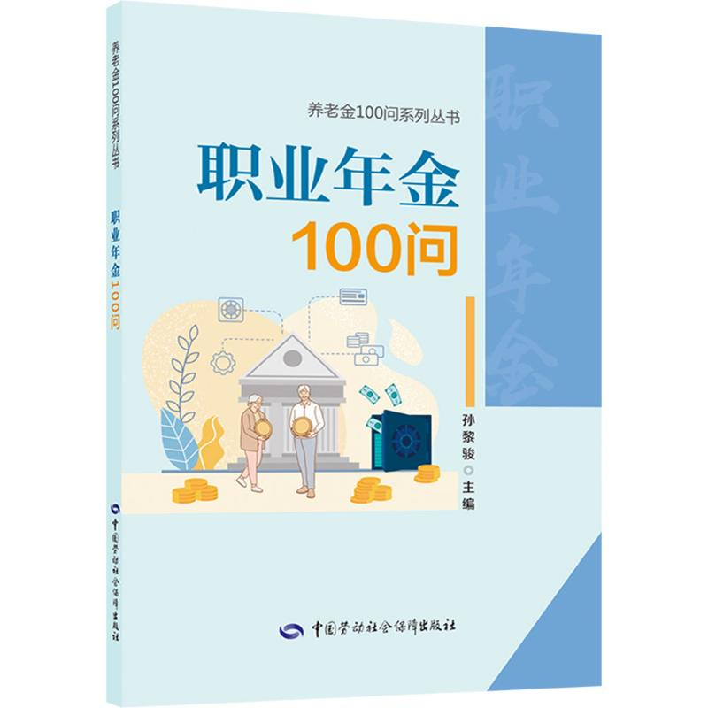 【M】职业年金100问-9787516767283