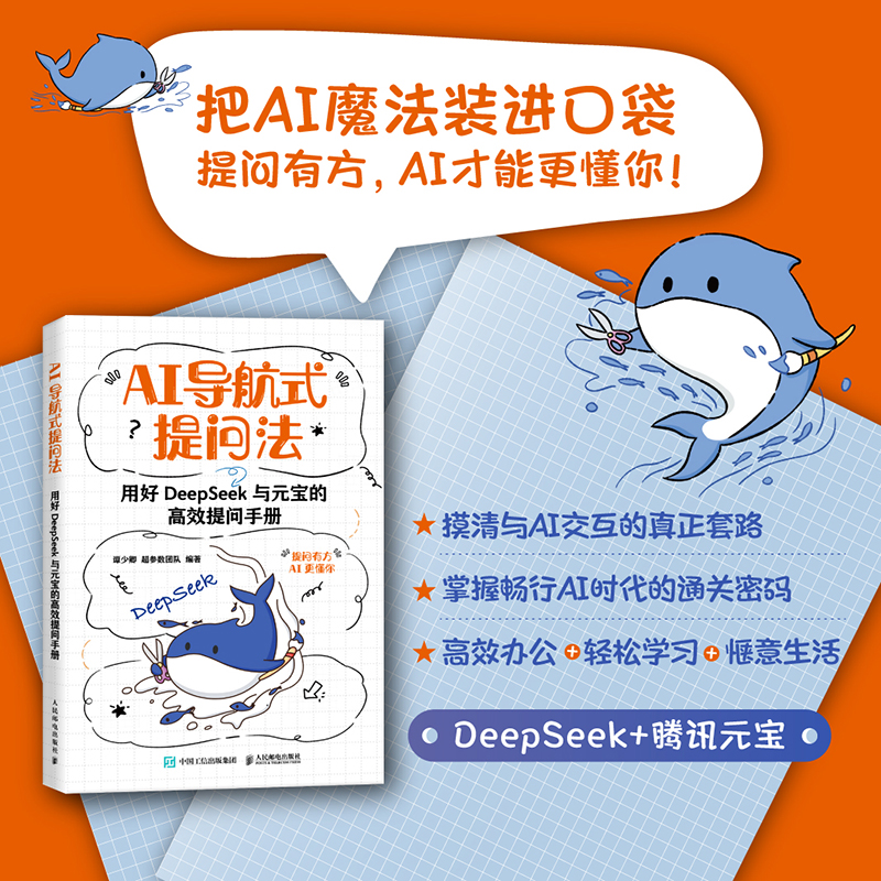 正版新书]AI导航式提问法 用好DEEPSEEK与元宝的高效提问手册谭高清大图