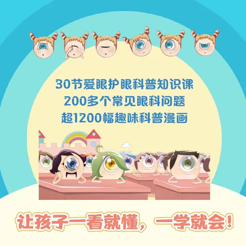 [正版]保护眼睛大作战 临床一线眼科医生陶勇给孩子的眼健康科普知识漫画!预防近视眼远视眼散光博集天卷热卖书高清大图