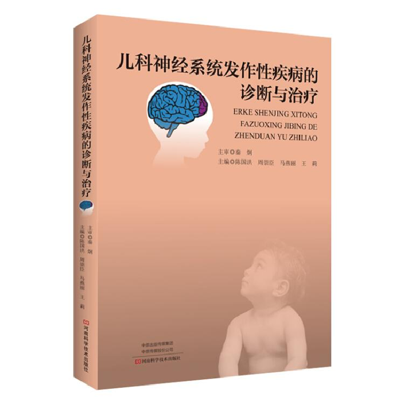 正版新书】儿科神经系统发作性疾病的诊断与治疗塑封作者97875349