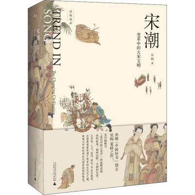 [M]宋潮 变革中的大宋文明 吴钩 著 -9787563395033