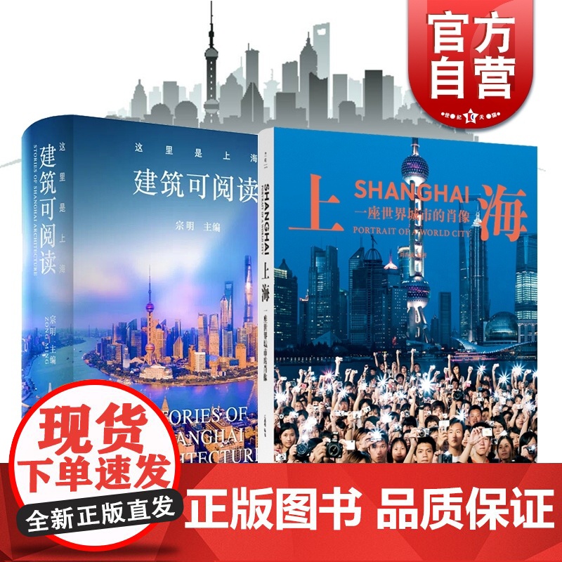 这里是上海:建筑可阅读/上海:一座世界城市的肖像 城市历史文化建筑摄影集上海人民出版社上海旅游攻略参考书高清大图