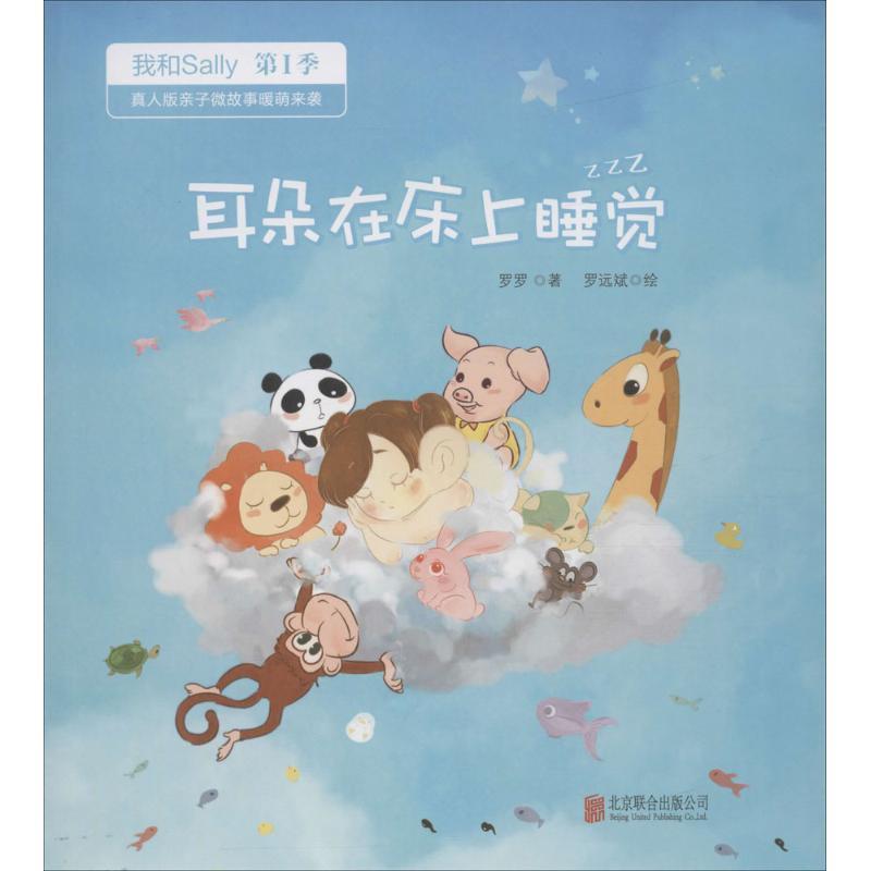 正版新书】耳朵在床上睡觉罗罗 著;罗远斌 绘 著9787550289130