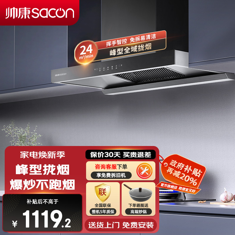 帅康(sacon)T8232抽油烟机欧式24立方大吸力吸油烟机挥手智控免拆洗以旧换新厨房家用易清洁顶吸式脱排油烟机抽烟机