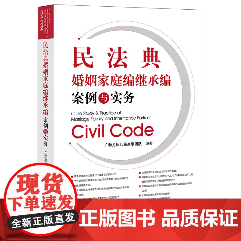 正版 民法典婚姻家庭编继承编案例与实务 广和龙律师民商事团队编著 法律出版社高清大图