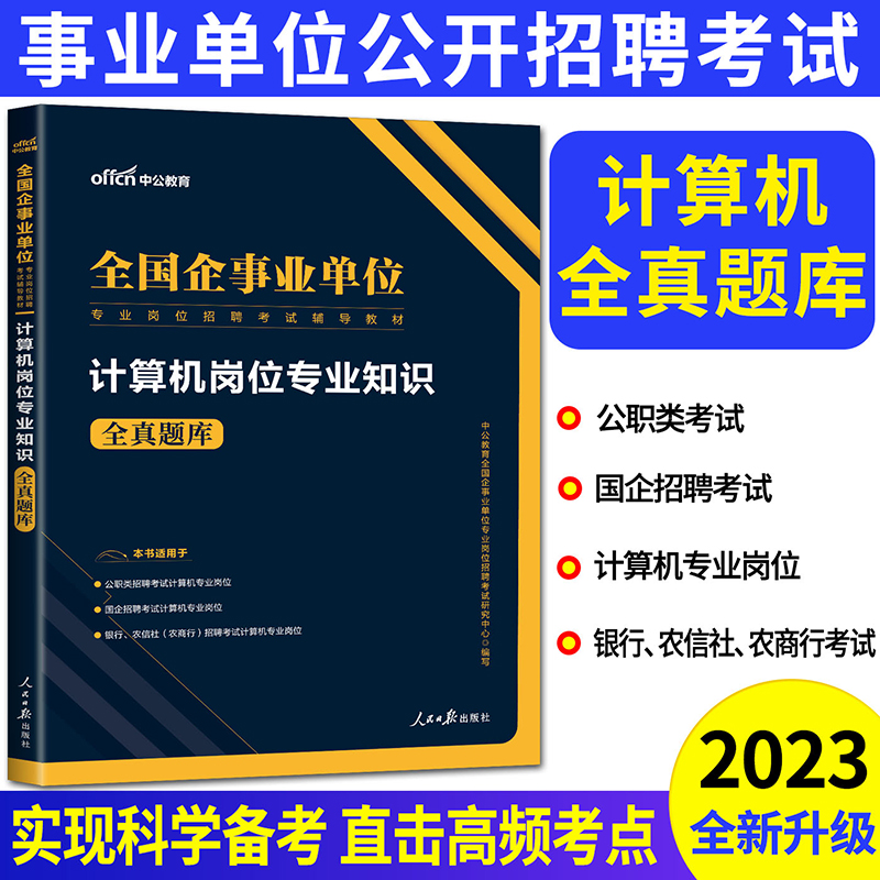 [醉染正版]中公2023全国企事业单位专业岗位招聘考试用书 计算机岗位专业知识全真题库 事业编制计算机类专业知识公务员考高清大图