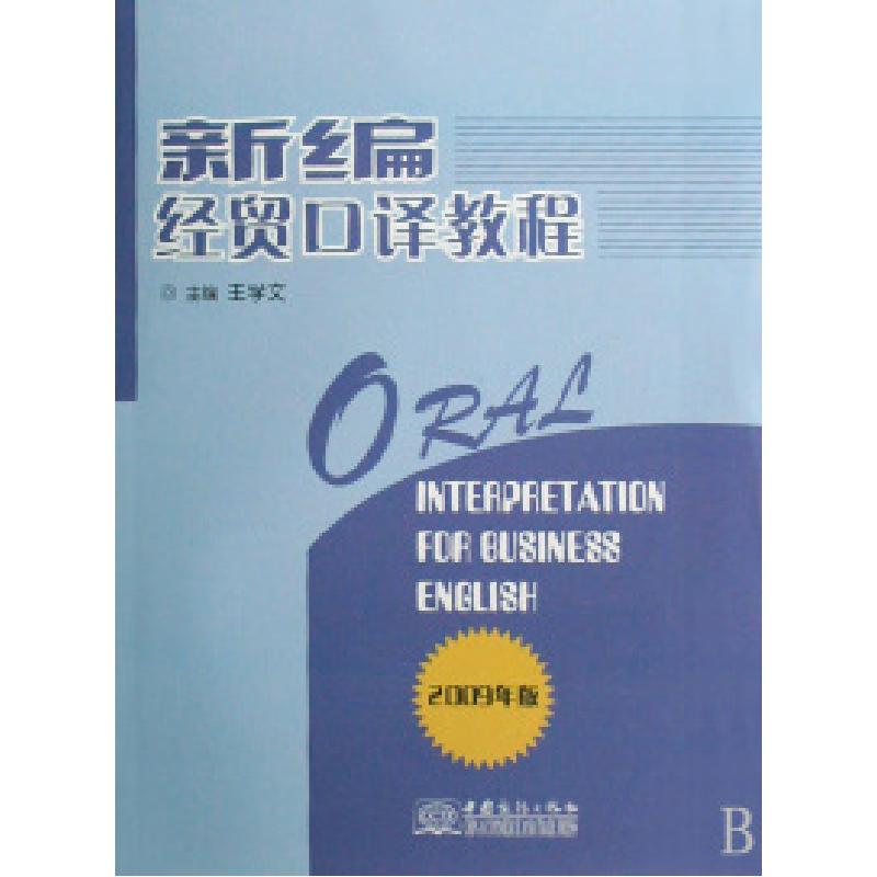 正版新书】新编经贸口译教程(2009年版)王学文9787801819451