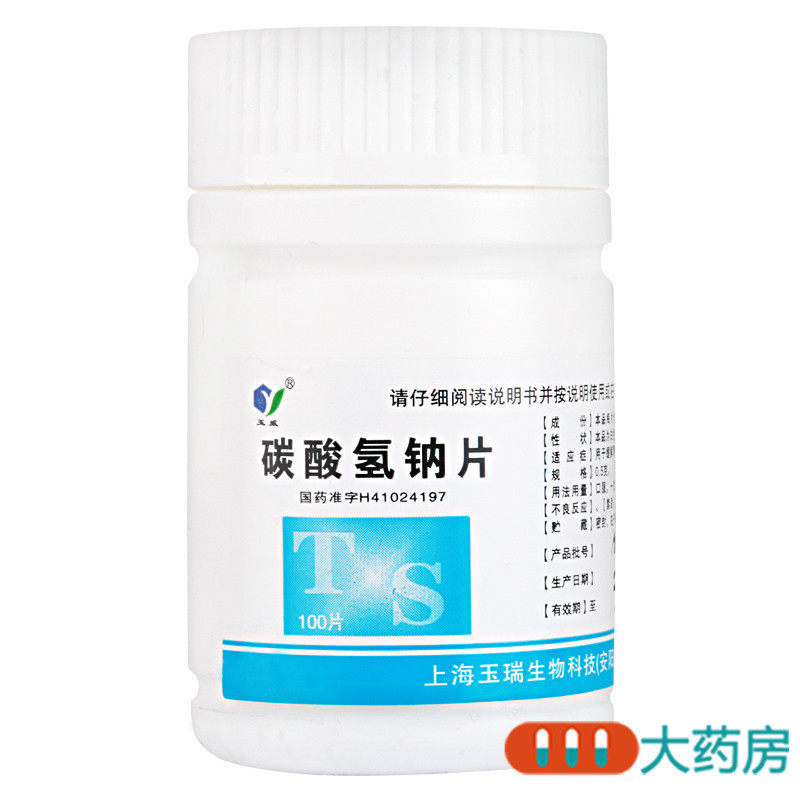 [2盒]玉威碳酸氢钠片0.5g*100片/瓶*2盒胃酸过多胃痛