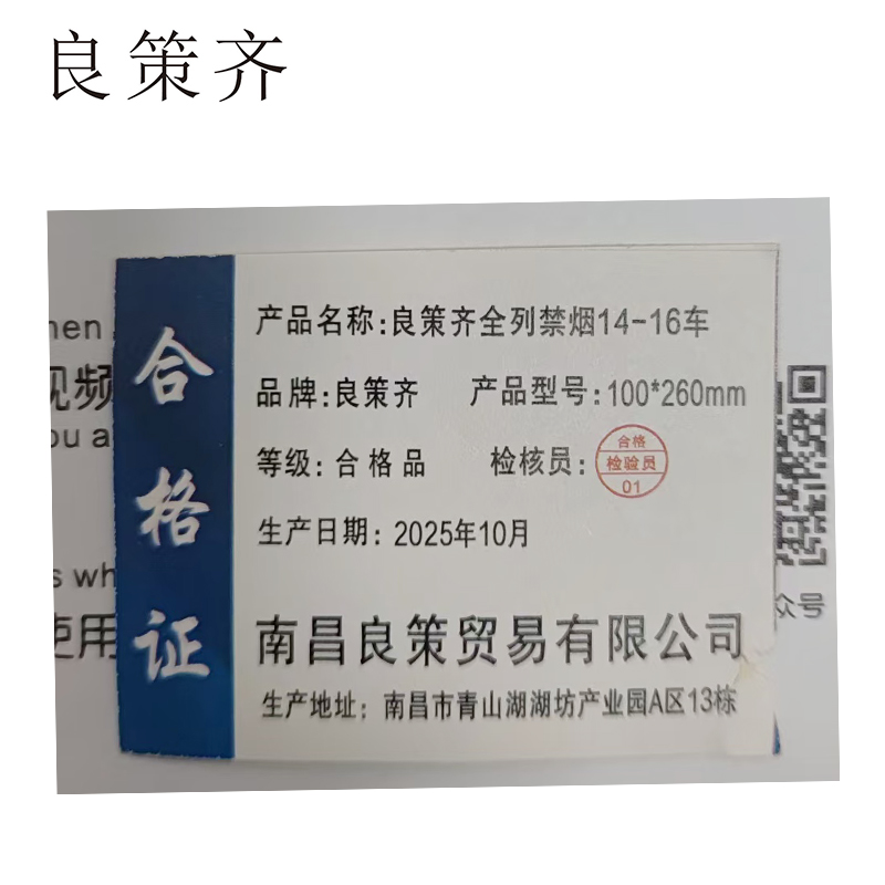 良策齐全列禁烟14-16车100*260mm张高清大图