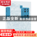 天下一家，中国一人:创建乡约的吕大钧兄弟