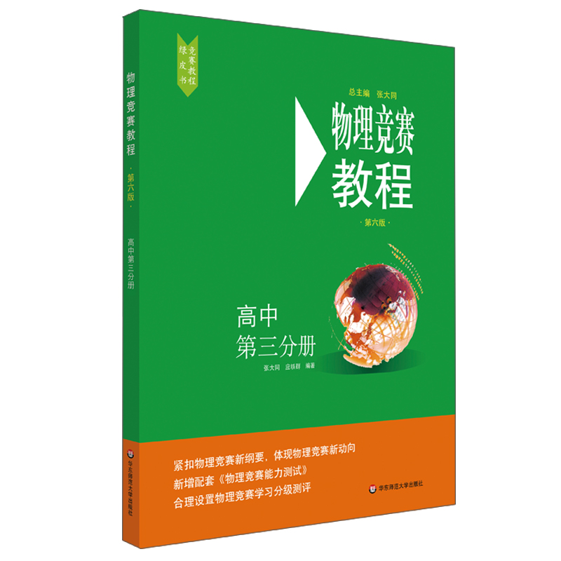醉染图书物理竞赛教程—高中第三分册(第六版)9787576000849高清大图