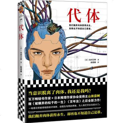 预售正版代体山田宗树著赵建勋译外国小说科幻小说永生意识传输技术革新当意识脱离了肉体 我还是我吗 山田宗树著 摘要书评在线阅读 苏宁易购图书