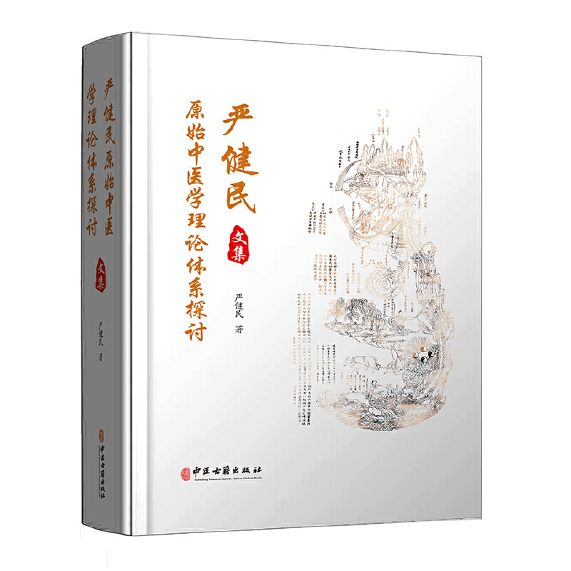 醉染图书严健民原始中医学理论体系探讨文集9787515219837图片