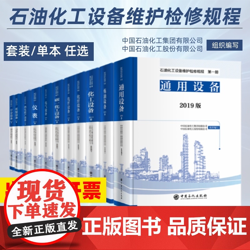 石油化工设备维护检修规程2019 第一二三四五六七八九十册 通用设备 电气 仪表 炼油 化工 环保 空分 热电联产 碳一