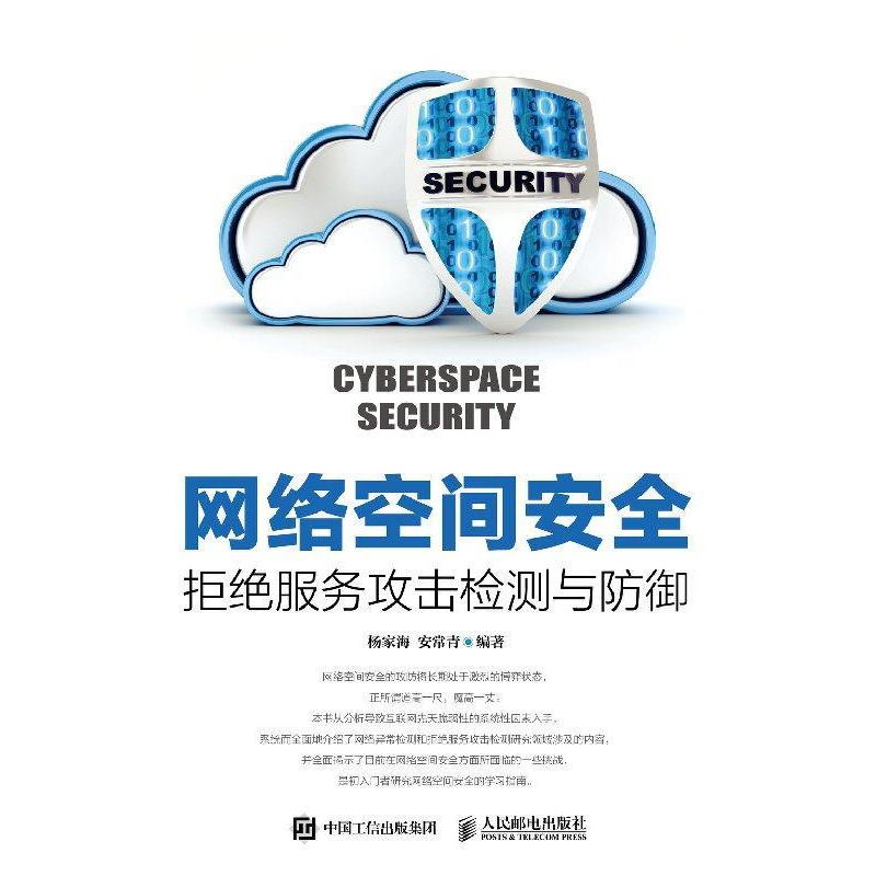 正版新书】网络空间安全拒绝服务攻击检测与防御杨家海 安常青978