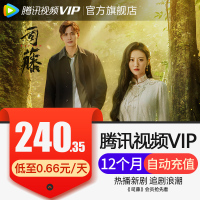 腾讯视频VIP会员12个月年卡 好莱坞视屏vip会员年费 直充