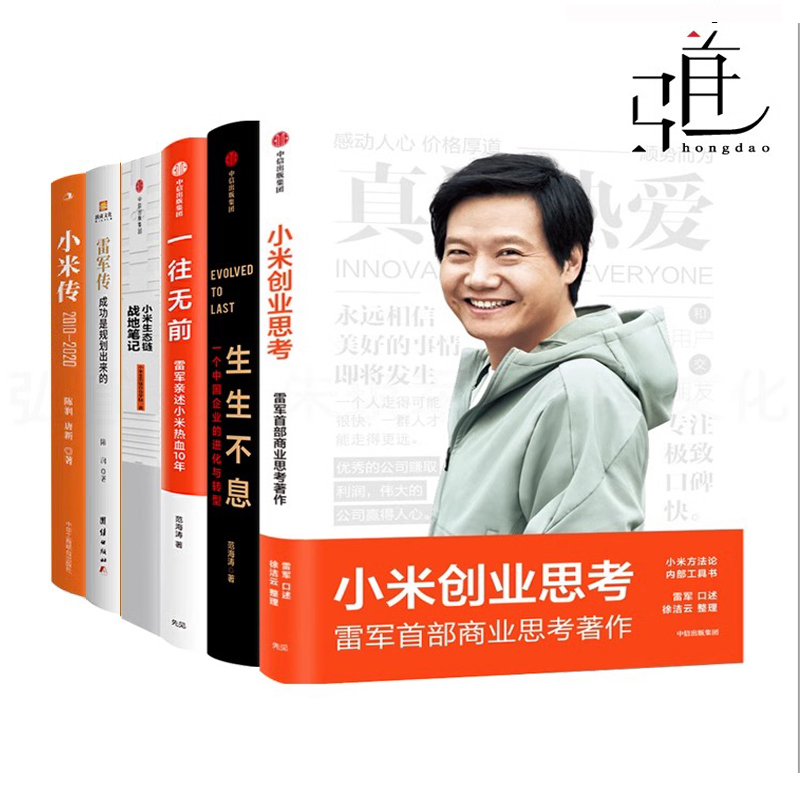 [正版]6册 小米创业思考+小米生态链战地笔记+生生不息+一往无前+雷军传+小米传 企业经营管理书籍产品营销商业模式思高清大图