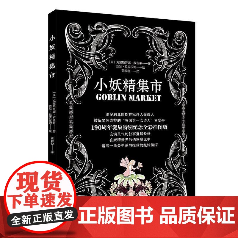 (正版) 小妖精集市 9787229140403 重庆出版社 [英]亚瑟拉克汉姆 绘高清大图