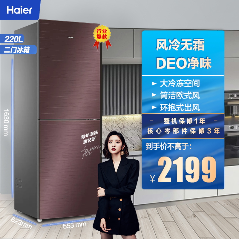 海尔冰箱220风冷无霜参数规格