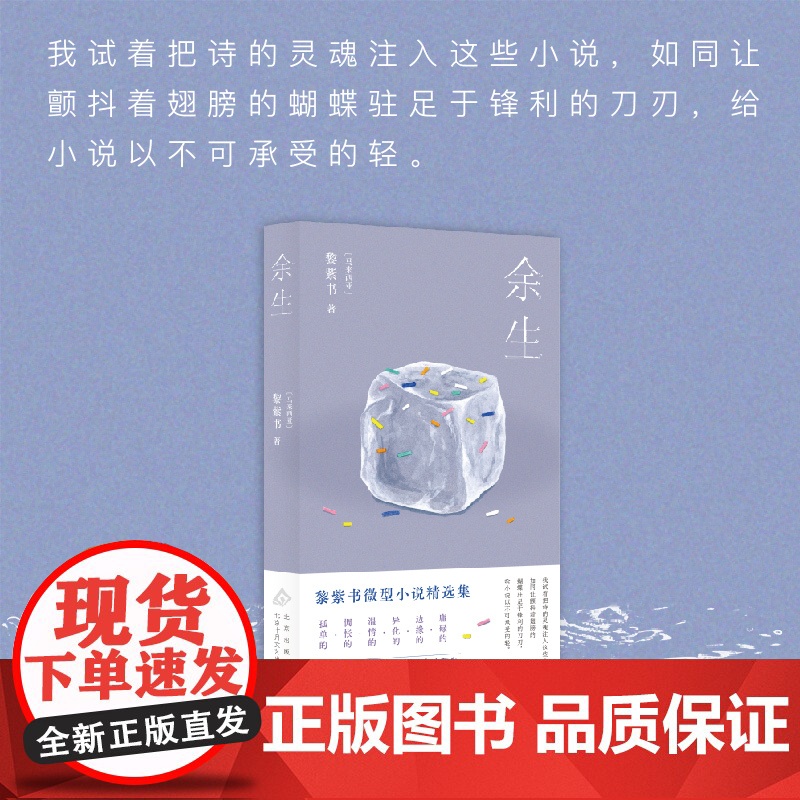 余生[亲笔签名本] 《流俗地》作者 黎紫书 微型小说精选集 七十一篇人生切片 马来西亚华语文学野菩萨高清大图