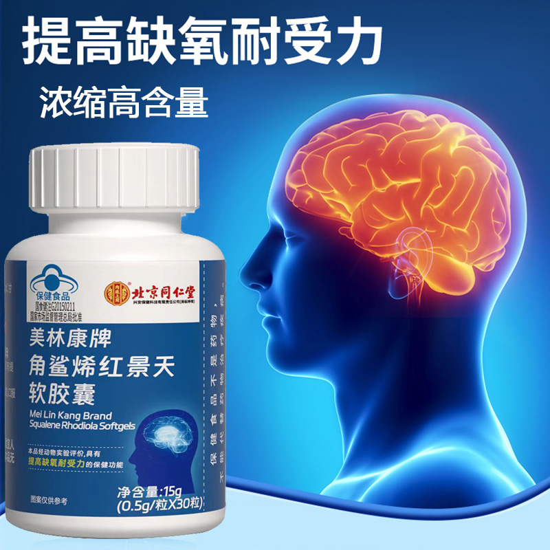 北京同仁堂美林康牌深海角鲨烯红景天软胶囊角鲨希西藏大红花青藏高原西藏青海川西进藏旅游抗高反高原反应安耐缺氧非补氧气携氧片