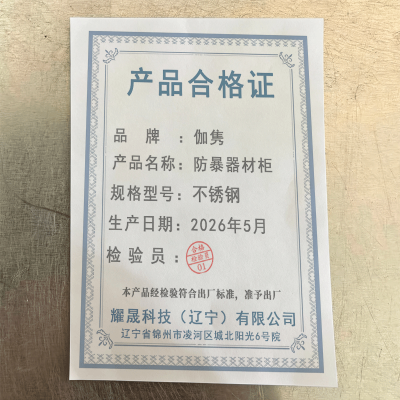 伽隽 防暴器材柜 不锈钢 台高清大图