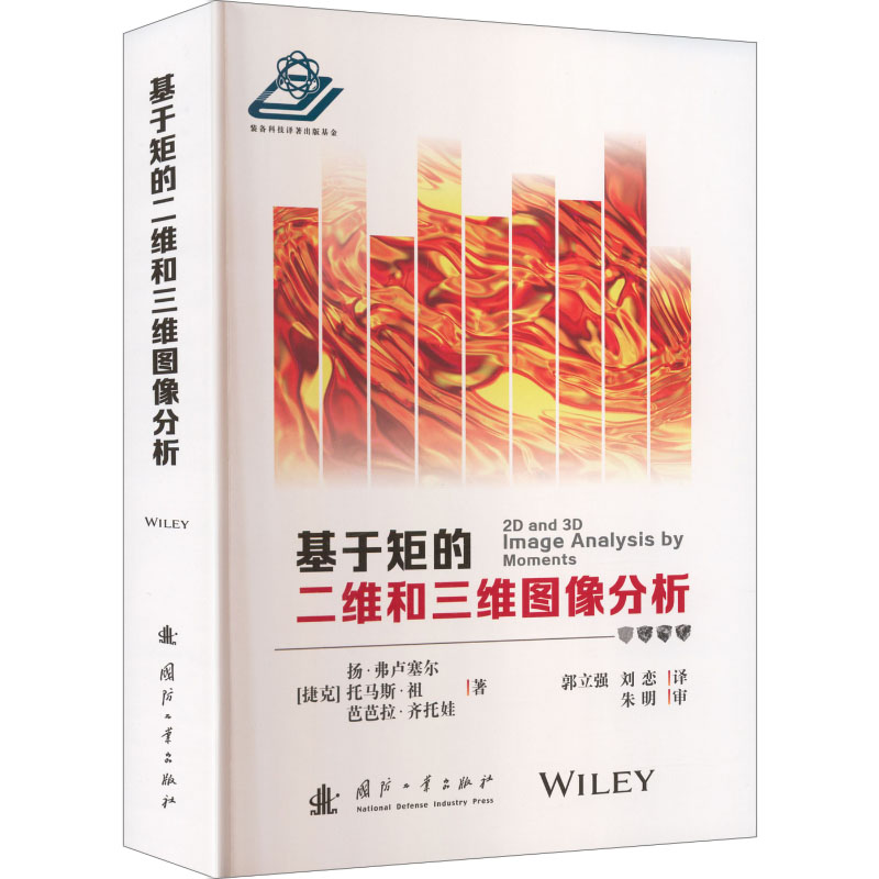 正版新书]基于矩的二维和三维图像分析(捷克)扬·弗卢塞尔,(捷克)高清大图