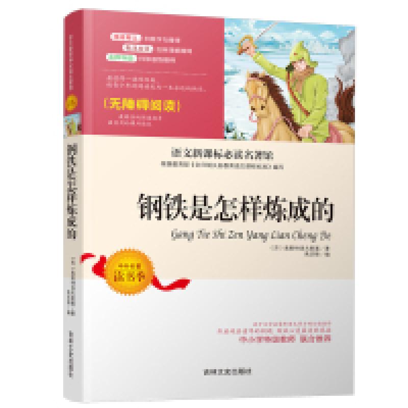 正版新书】钢铁是怎样炼成的焦庆锋9787547227886