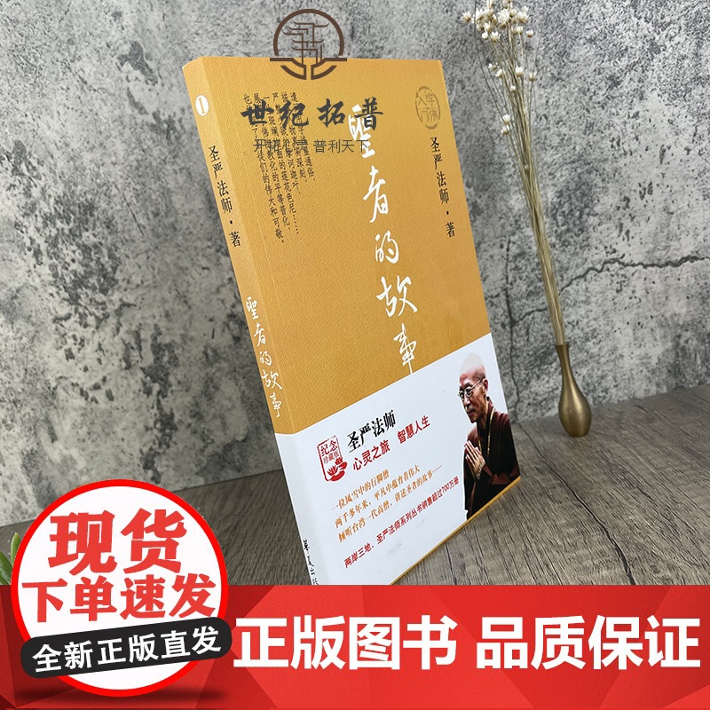 正版 佛学入门系列1:圣者的故事 圣严法师/著 华夏出版社高清大图