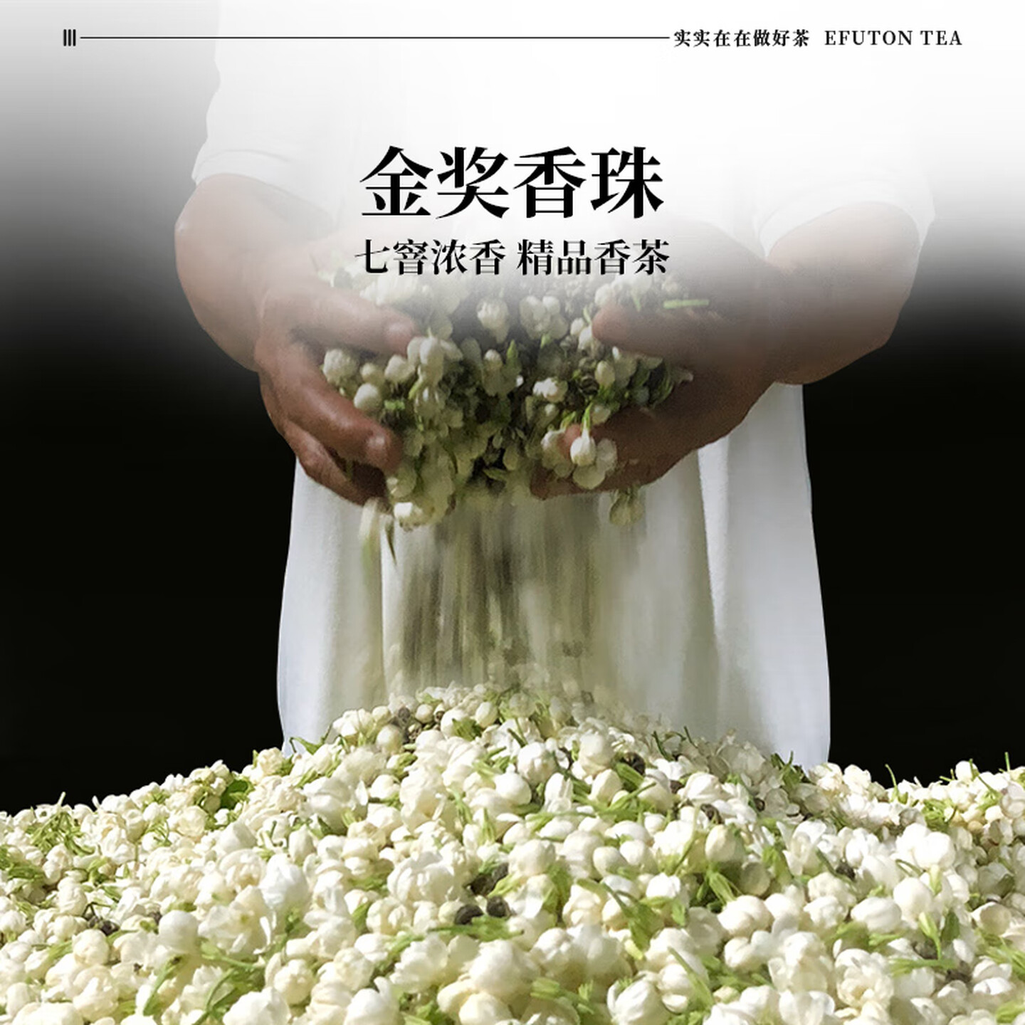 艺福堂茉莉香珠特种200g/罐高清大图