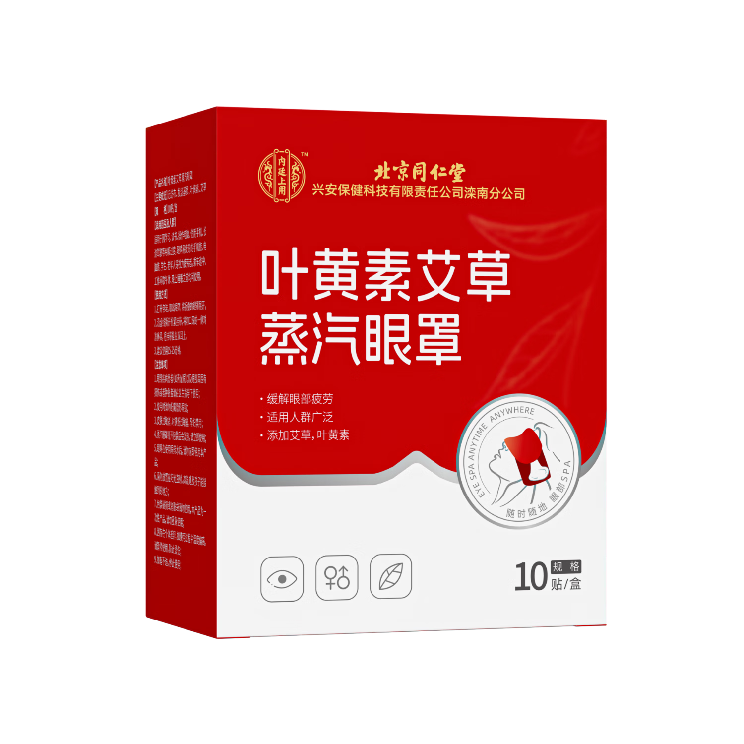 同仁堂北京同仁堂蒸汽眼罩热敷眼部自发热舒缓睡眠遮 光黑眼圈10贴/盒高清大图