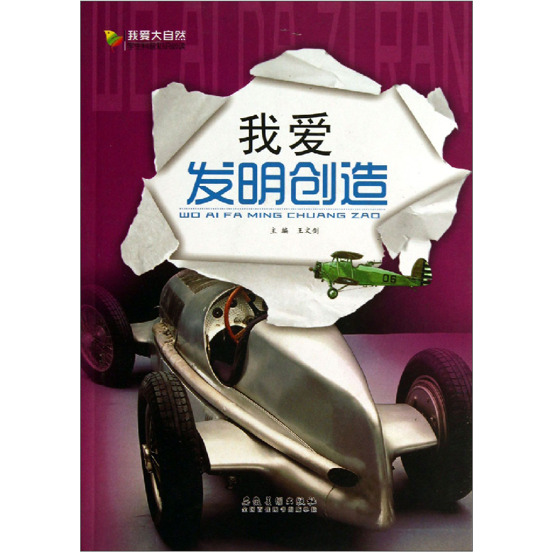 正版新书】我爱大自然·学生科普知识必读·我爱发明创造王文剑主编