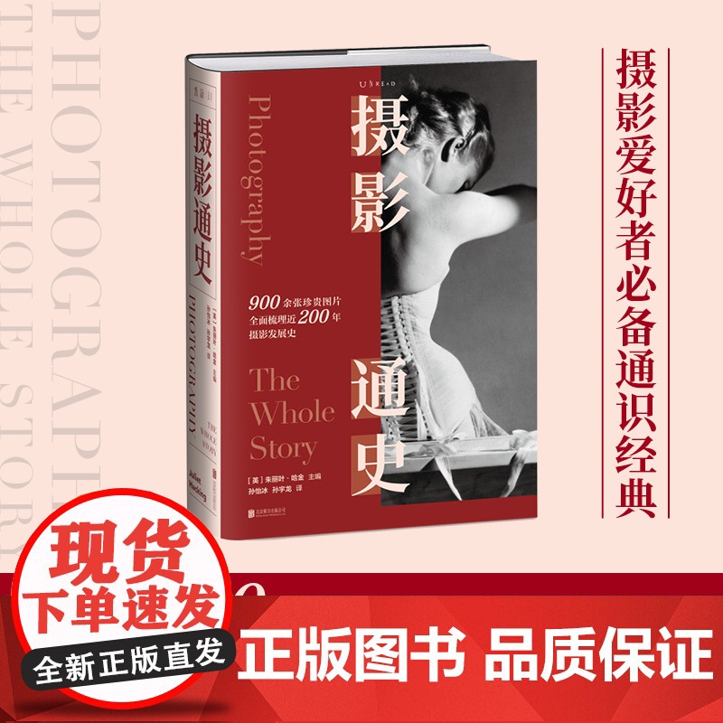 摄影通史 900余张珍贵高清图片全面梳理近200年摄影发展史 七届中国摄影图书榜 评选中荣获 年度引进版摄影图 正版高清大图