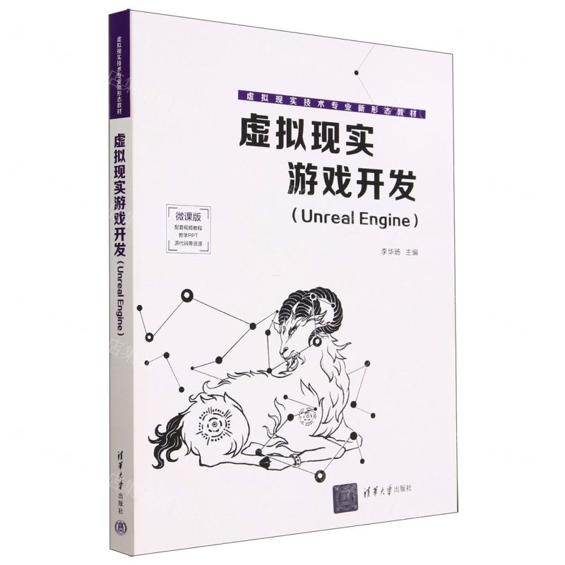 [N]虚拟现实游戏开发(Unreal Engine微课版虚拟现实技术专业新形态教材)-9787302626411高清大图