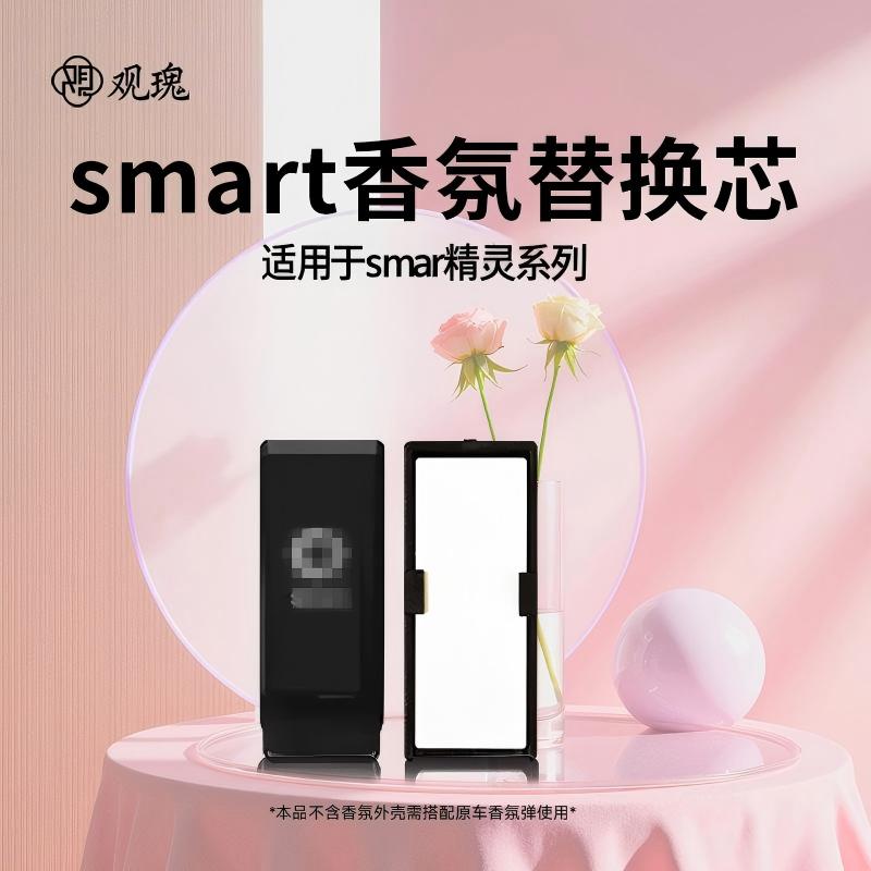 观瑰香氛 奔驰Smart香氛替换芯Smart精灵原车香氛替芯陶瓷香芯均匀散香高清大图