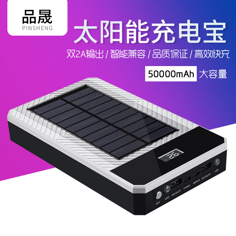 品晟太阳能充电宝QC3.0充电宝充电器双向快充5万毫安移动电源9V2A 手机快充 智能 便携