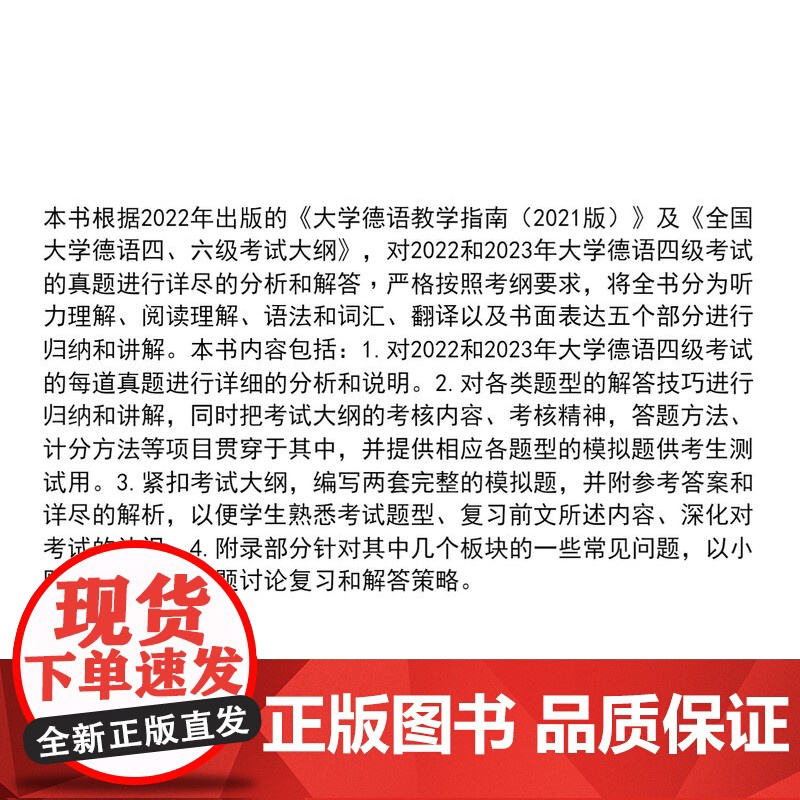 大学德语四级应试全攻略(根据2022年新考纲编写) 2022-23年真题分析讲解 四级备考 同济大学出版社高清大图