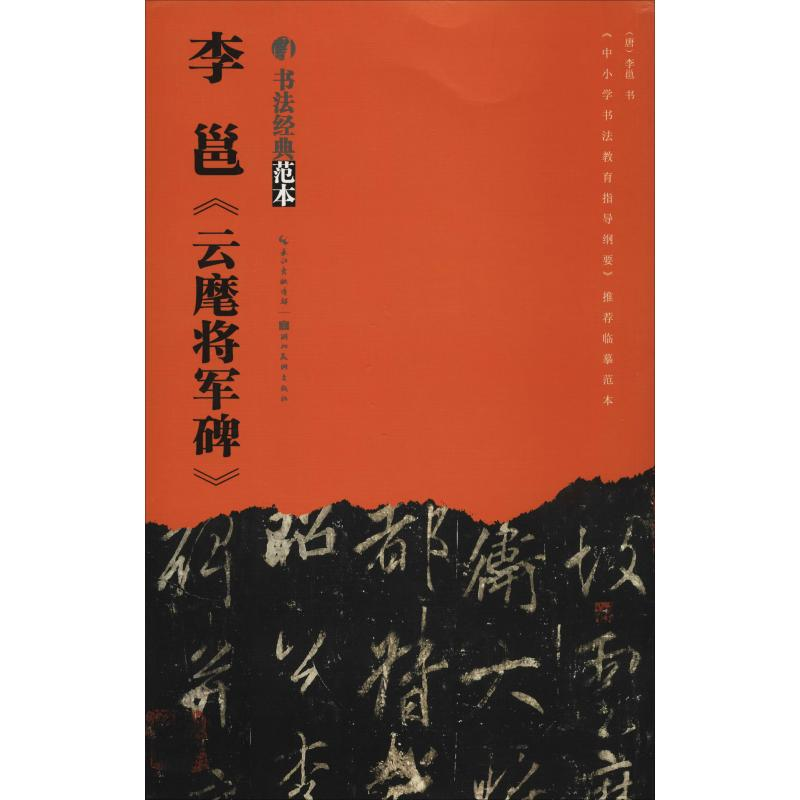 音像李邕《云麾将军碑》刘运清 著