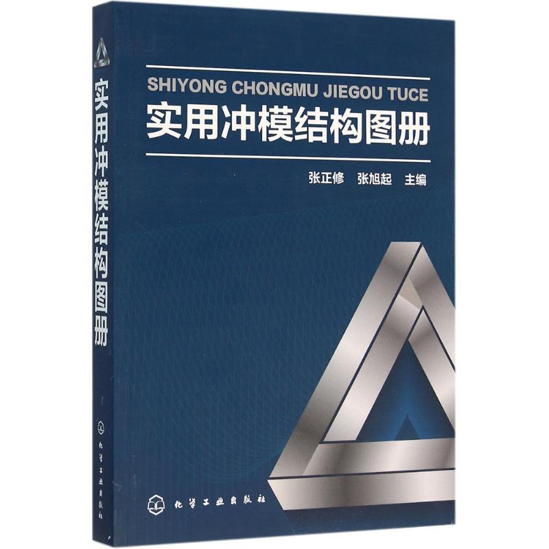 醉染图书实用冲模结构图册9787122246141高清大图