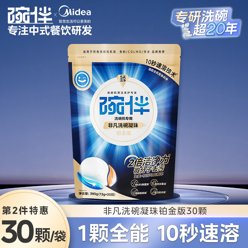 美的集团碗伴洗碗机专用洗碗粉耗材三合一盐洗涤粉剂洗碗块套装方太西门子通用洗碗机伴侣洗碗凝珠洗碗块亮碟剂加速烘干 【升级2倍洁净铂金洗碗凝珠390g】1件