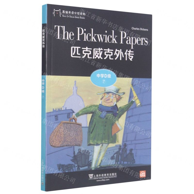 【N】匹克威克外传/黑猫英语分级读物-9787544662857